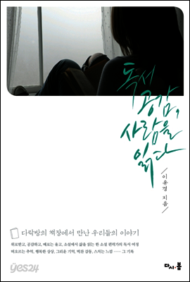 독서 공감, 사람을 읽다