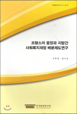 한국법제연구원  프랑스의 중앙과 지방간 사회복지재정 배분제도연구