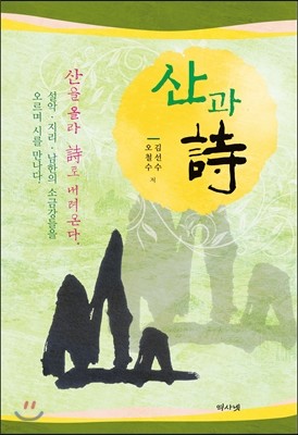 산과 시