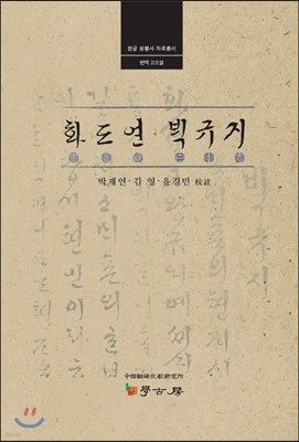 화도연.백규지