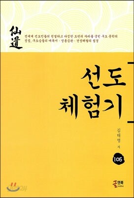 선도 체험기 106