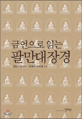 금언으로 읽는 팔만대장경 