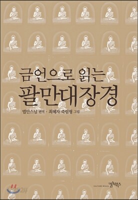 금언으로 읽는 팔만대장경