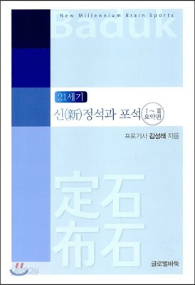 21세기 신 정석과 포석 1~3 요약편