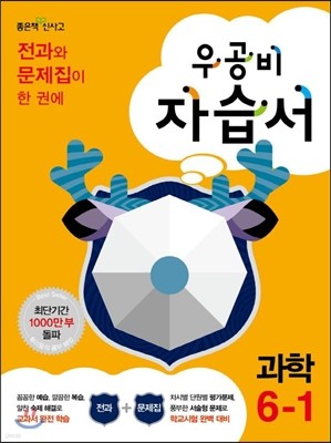 신사고 우공비 초등 과학 자습서 6-1 (2014년)