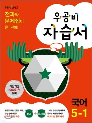 신사고 우공비 초등 국어 자습서 5-1 (2014년)