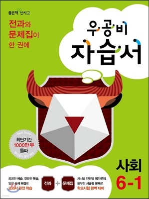 신사고 우공비 초등 사회 자습서 6-1 (2014년)