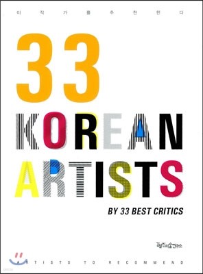 33 Korean artists by 33 best critics