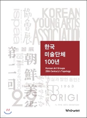 한국 미술단체 100년
