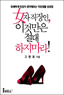 여자 직장인, 이것만은 절대 하지 마라!