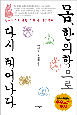 몸, 한의학으로 다시 태어나다