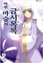 어떤 마술의 금서목록 1-15+SS (총16권)