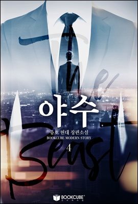 야수 4