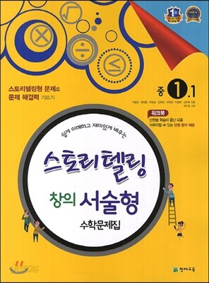 스토리텔링 창의서술형 수학문제집 중 1-1 (2017년용)
