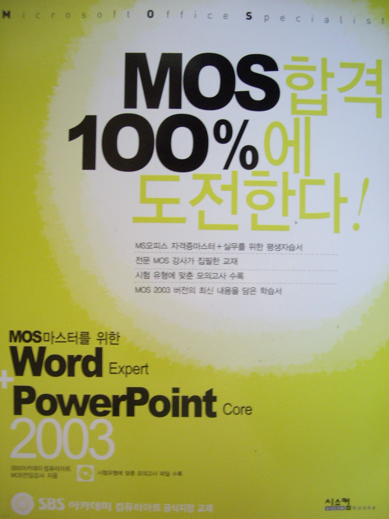MOS마스터를 위한 Word Expert + PowerPoint Core 2003