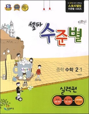 셀파 수준별 중학 수학 2-1 실력편 (2017년용)