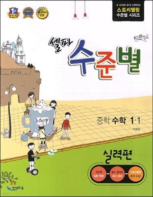 셀파 수준별 중학 수학 1-1 실력편 (2017년용)