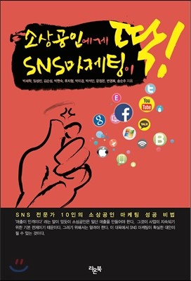 소상공인에게 딱! SNS 마케팅이 딱!