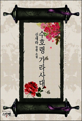 수호령 가라사대