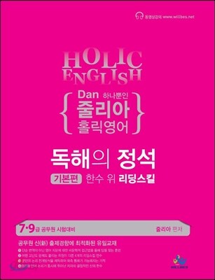 단하나뿐인 홀릭영어 독해의 정석 [기본편]