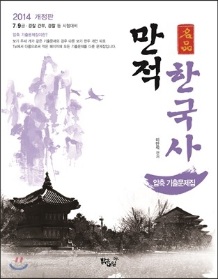 2014 만적 한국사 압축 기출문제집