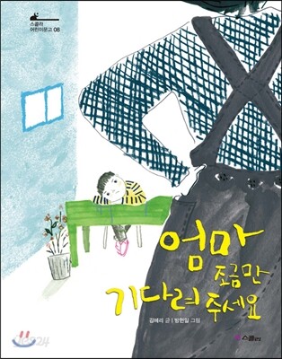 엄마 조금만 기다려 주세요
