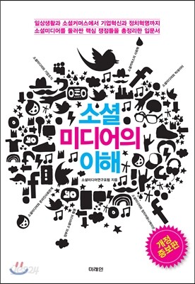 소셜미디어의 이해