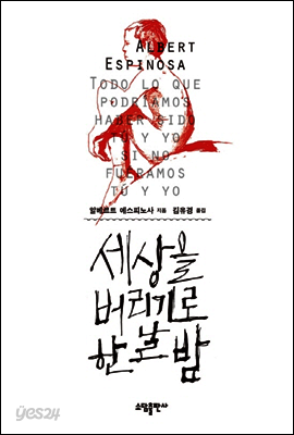 세상을 버리기로 한 날 밤