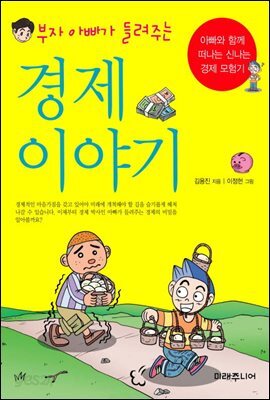 부자아빠가 들려주는 경제이야기