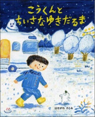 こうくんとちいさなゆきだるま