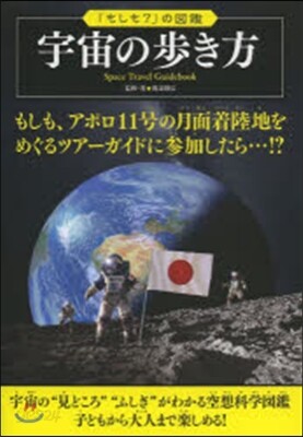 宇宙の步き方