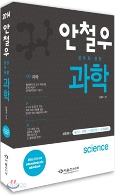 2014 안철우 공무원 경찰 과학