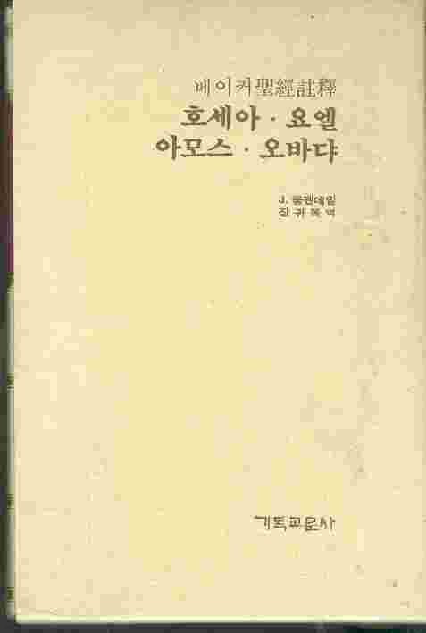 베이커 성경주석 33 - 호세아 요엘 아모스 오바댜