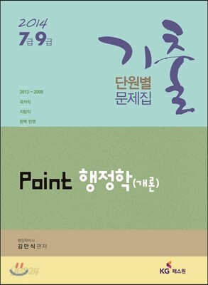 2014 Point 포인트 행정학(개론) 단원별 기출문제집