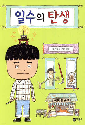 일수의 탄생