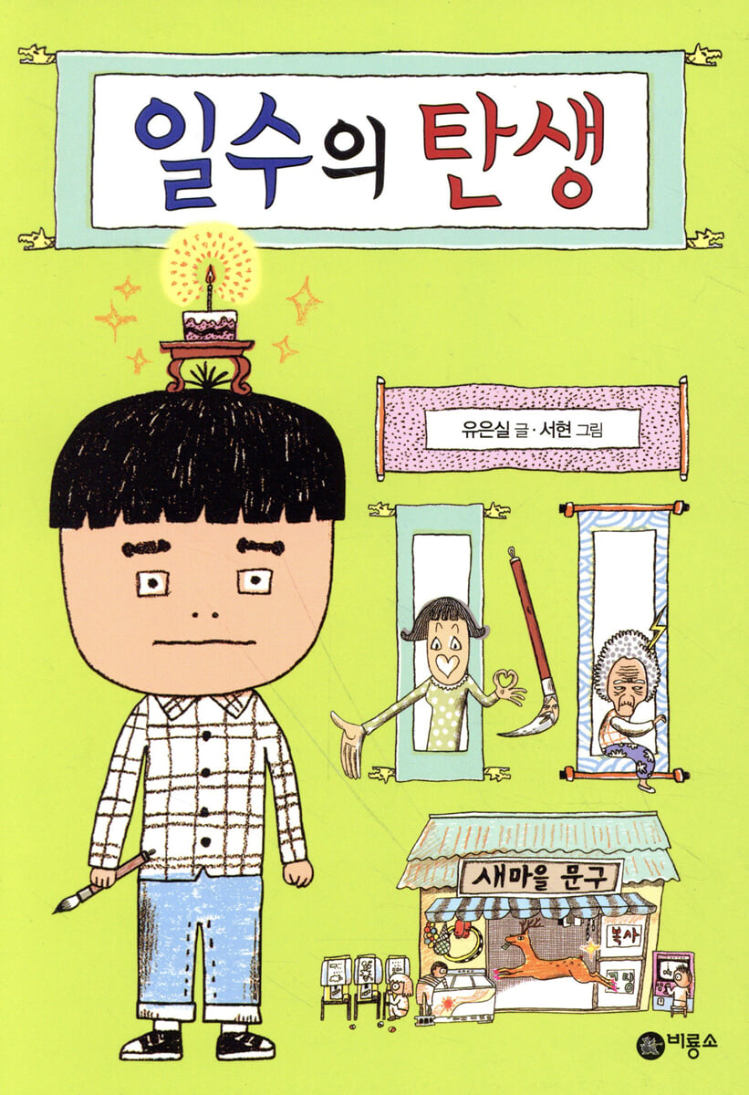일수의 탄생