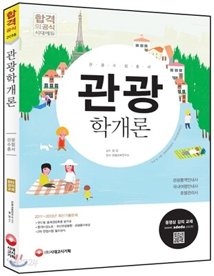 2015 관광학개론