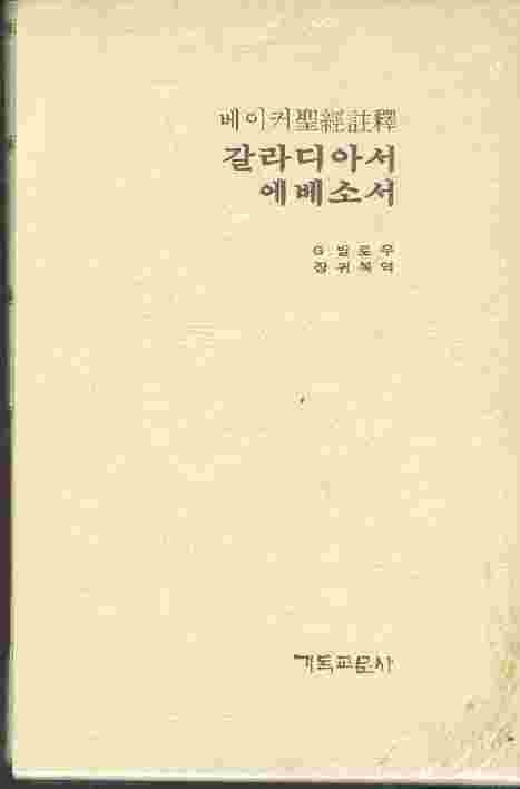 베이커 성경주석 49 - 갈라디아서 에베소서