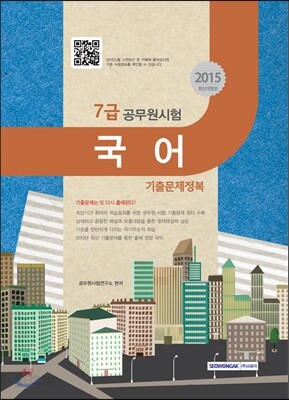 2015 7급공무원시험 기출문제정복 국어