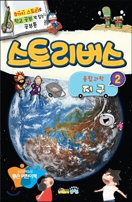 스토리버스 융합과학 2 지구