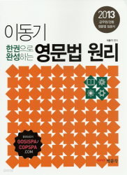 이동기 한권으로 완성하는 영문법 원리 - 공무원 경찰 영문법 입문서,2013