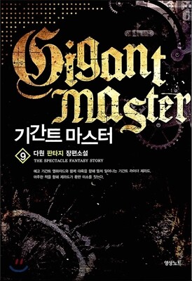 기간트 마스터 9