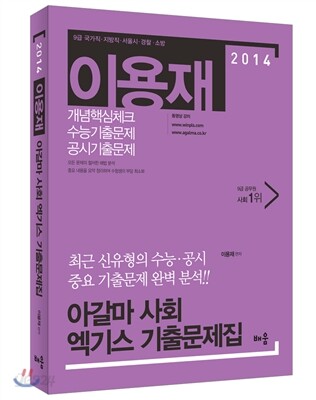 2014 이용재 아갈마 사회 엑기스 기출문제집