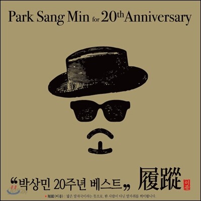 박상민 - 20주년 베스트 : 이종