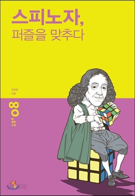 스피노자 퍼즐을 맞추다