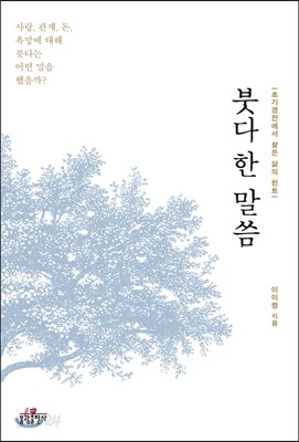 붓다 한 말씀