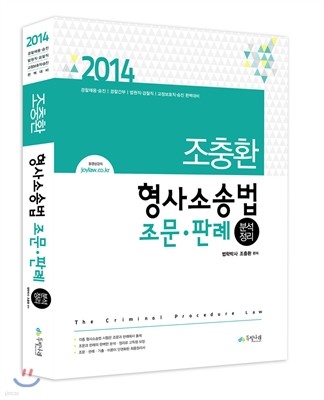 2014 조충환 형사소송법 조문ㆍ판례 분석정리