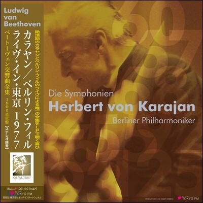 Herbert von Karajan 베토벤: 교향곡 전곡집  (10LP 300세트 한정반)