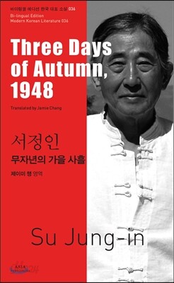 무자년의 가을 사흘