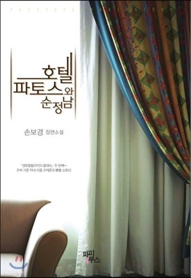 파피루스(도)  호텔 파토스와 순정남